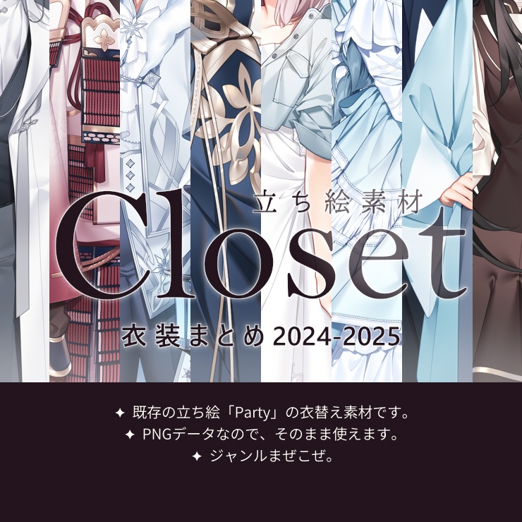 【立ち絵素材】Closet「衣装まとめ2024-2025」