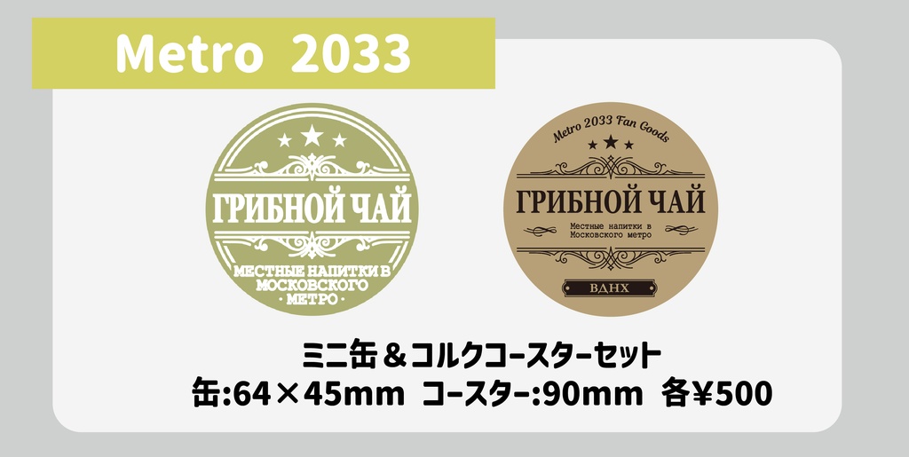 メトロ2033 お茶イメージ ミニ缶＆コースター