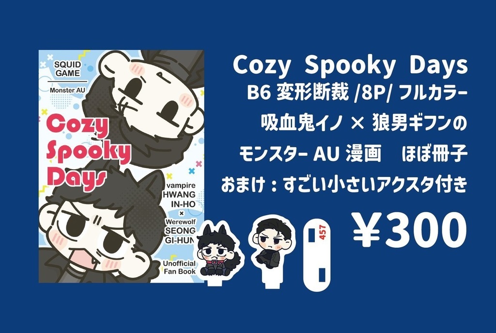 Cozy Spooky Days(アクスタ付き)