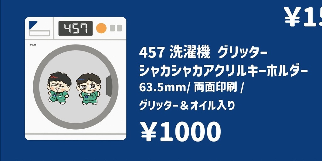 457洗濯機グリッターシャカシャカアクリルキーホルダー
