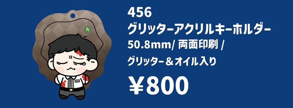 456グリッターアクリルキーホルダー