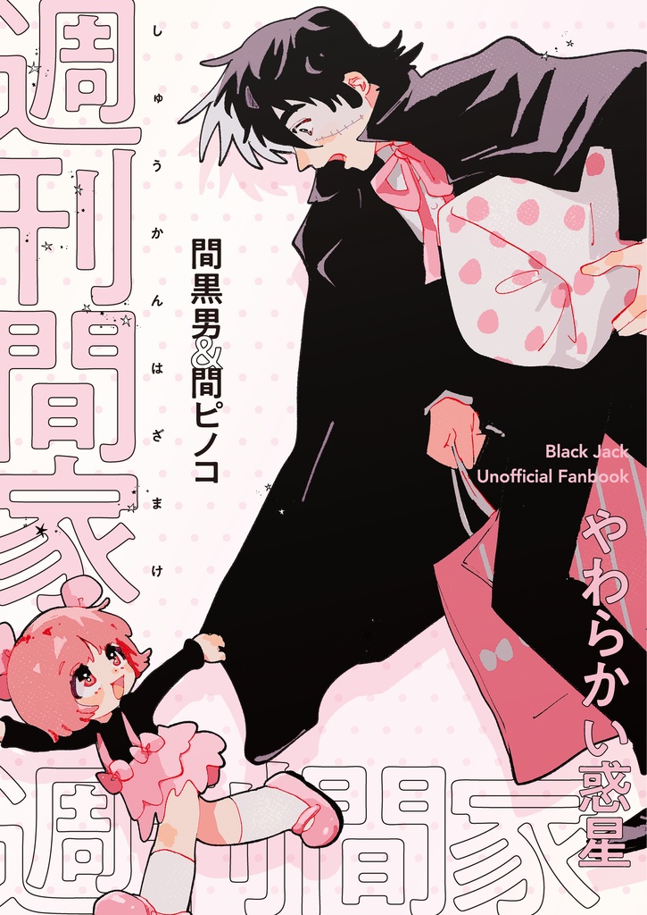週刊間家