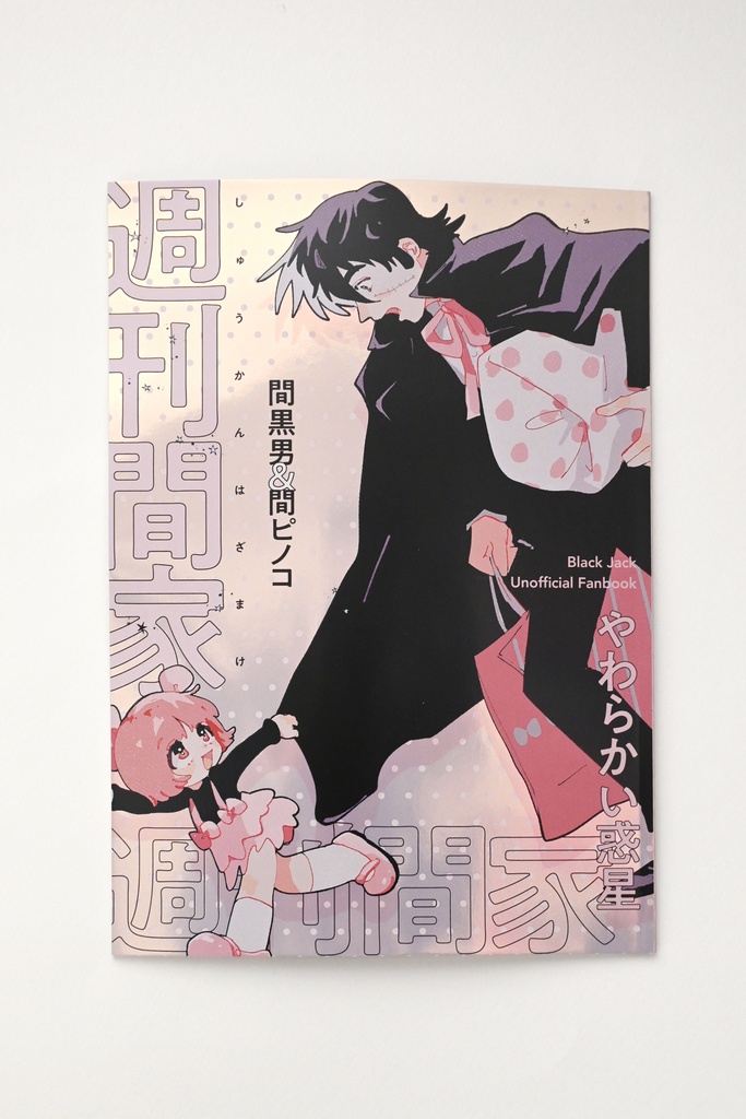 週刊間家