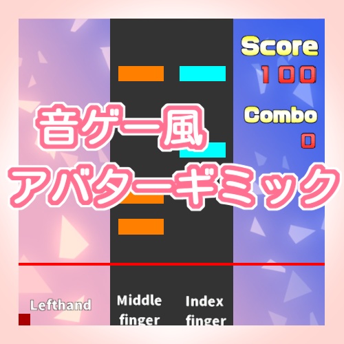 音ゲー風アバターギミック【Modular Avatar対応】