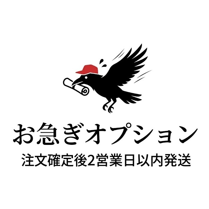 【お急ぎオプション】優先製作・2営業日以内発送