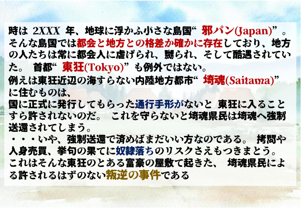 【マダミス】さいたまの叛逆