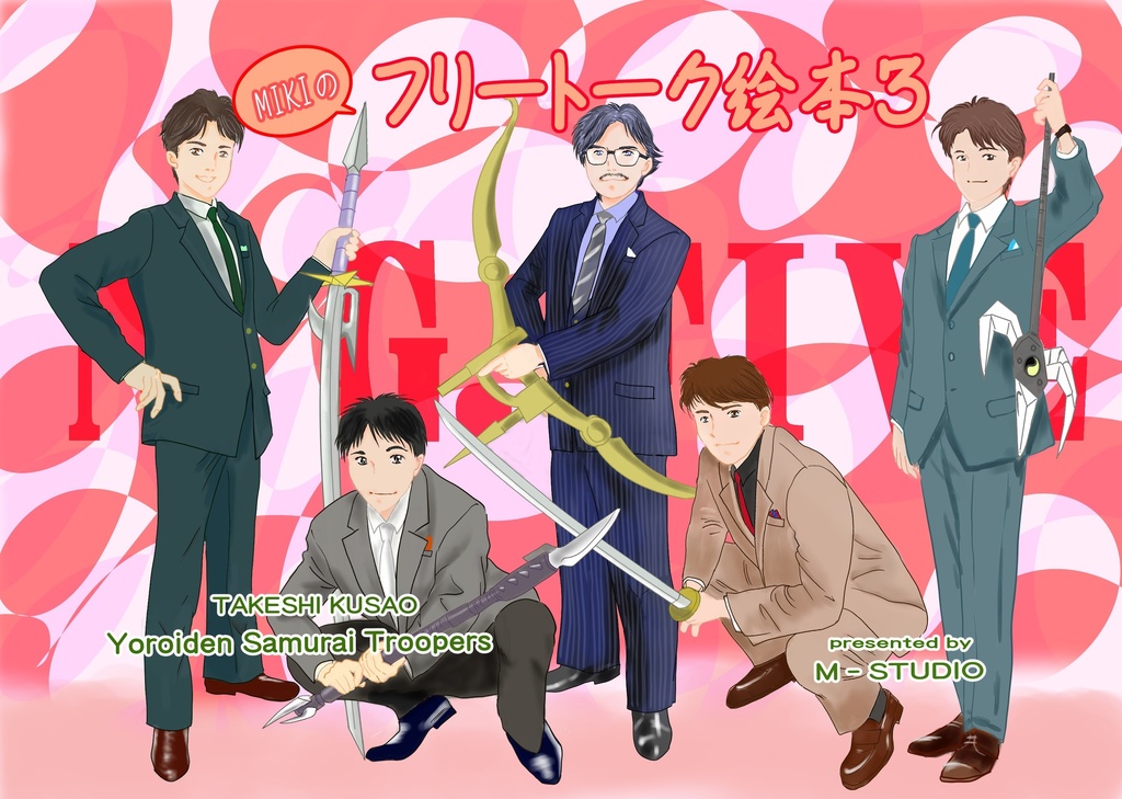 MIKIのフリートーク絵本３