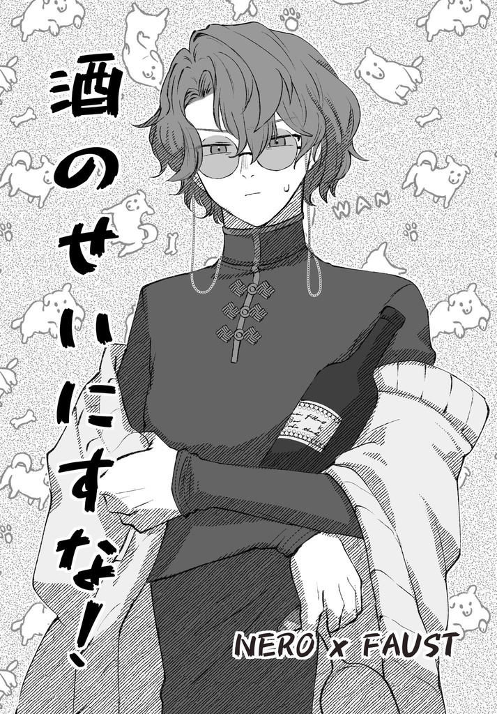 酒のせいにすな！