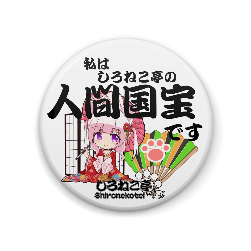 しろねこ亭【人間国宝】バッジ