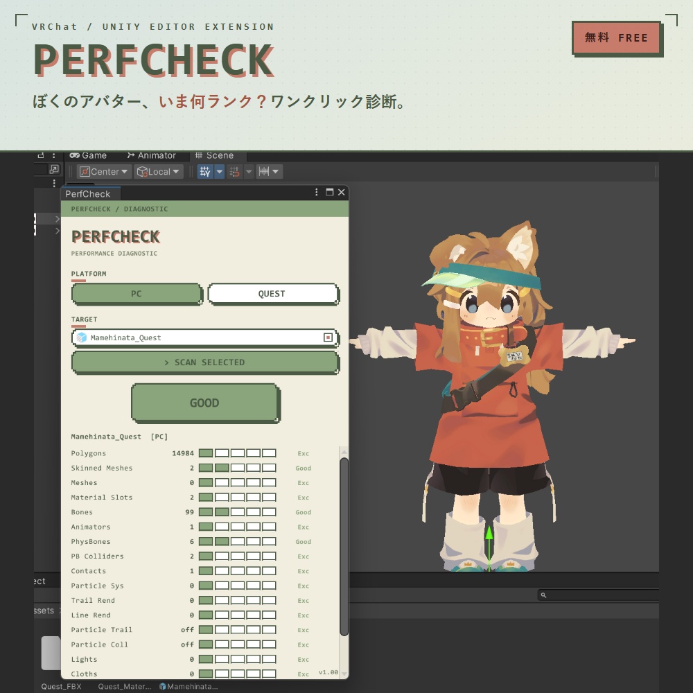 【無料】アバターの重さをサクッと診断 / PerfCheck - Unity Editor拡張