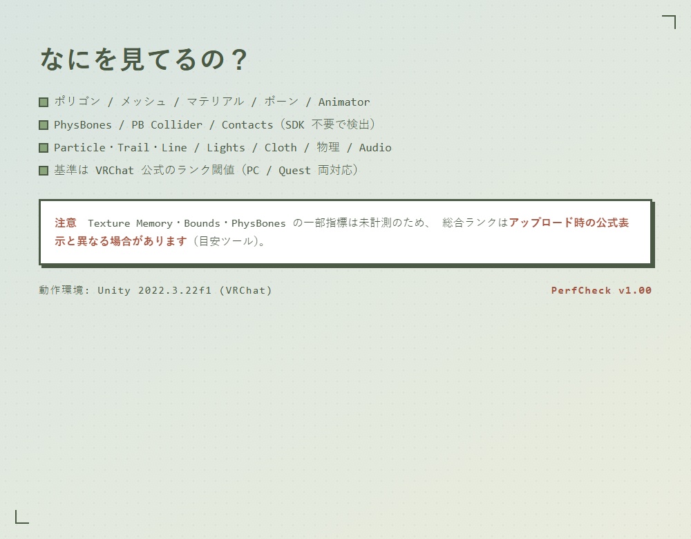 【無料】アバターの重さをサクッと診断 / PerfCheck - Unity Editor拡張