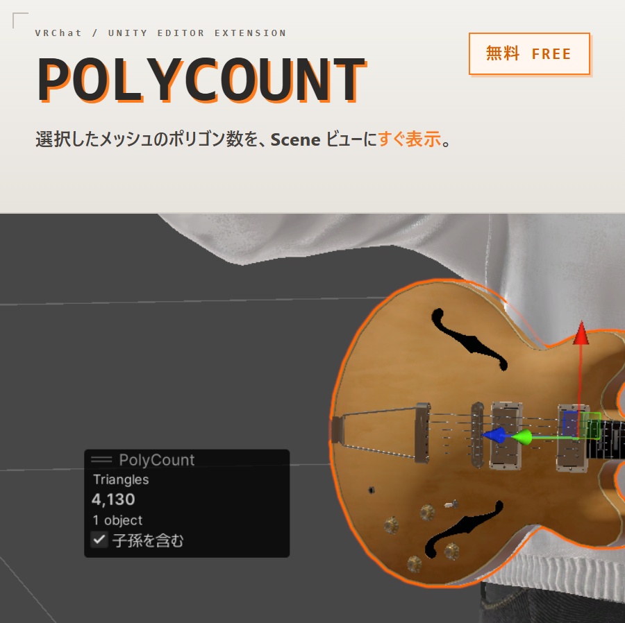 【無料】メッシュのポリゴン数表示 / PolyCount - Unity Editor拡張