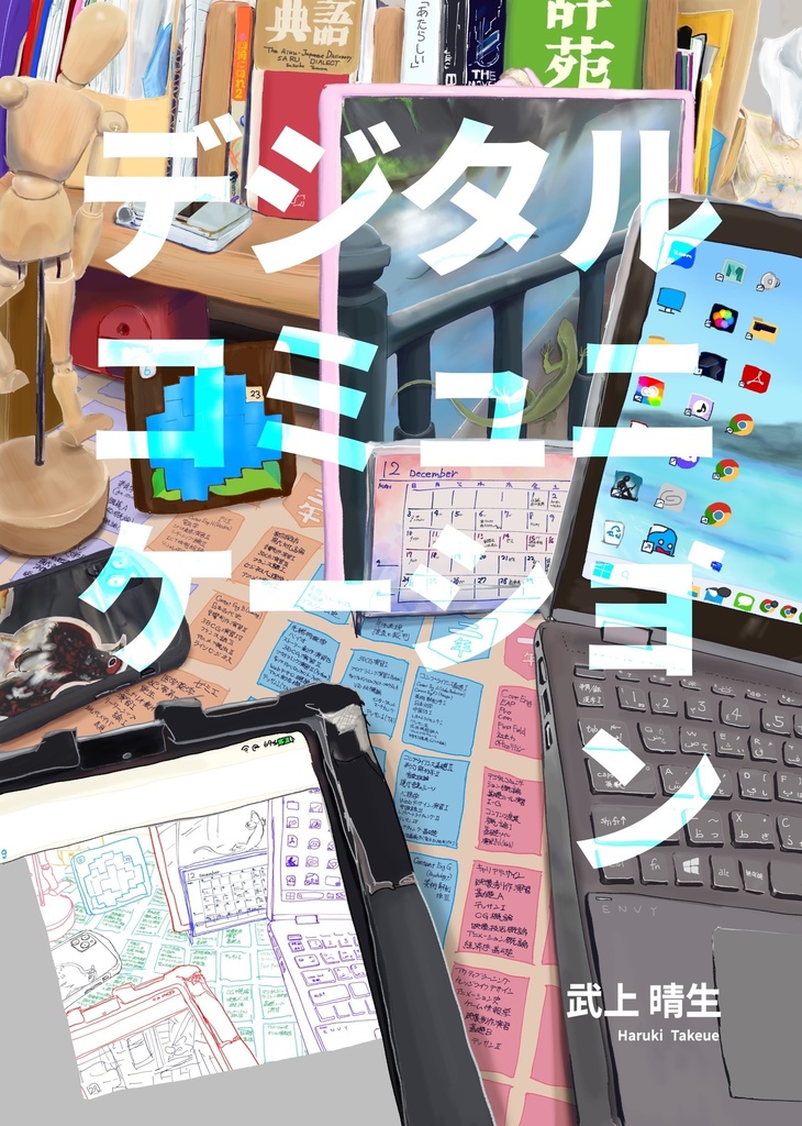 短編集「デジタルコミュニケーション」