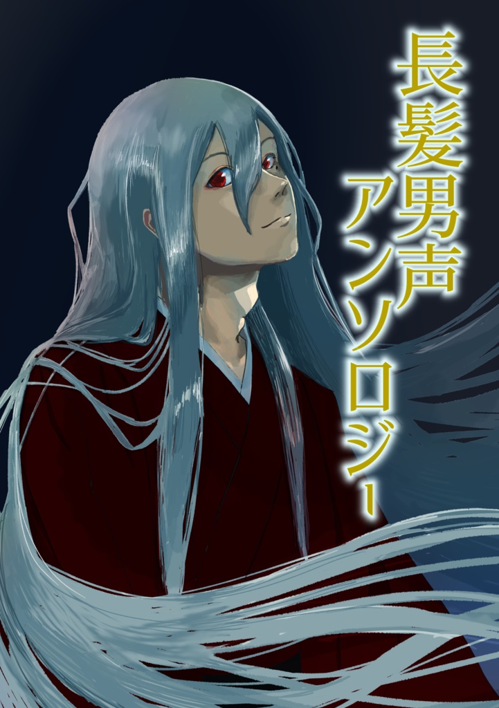長髪男声アンソロジー