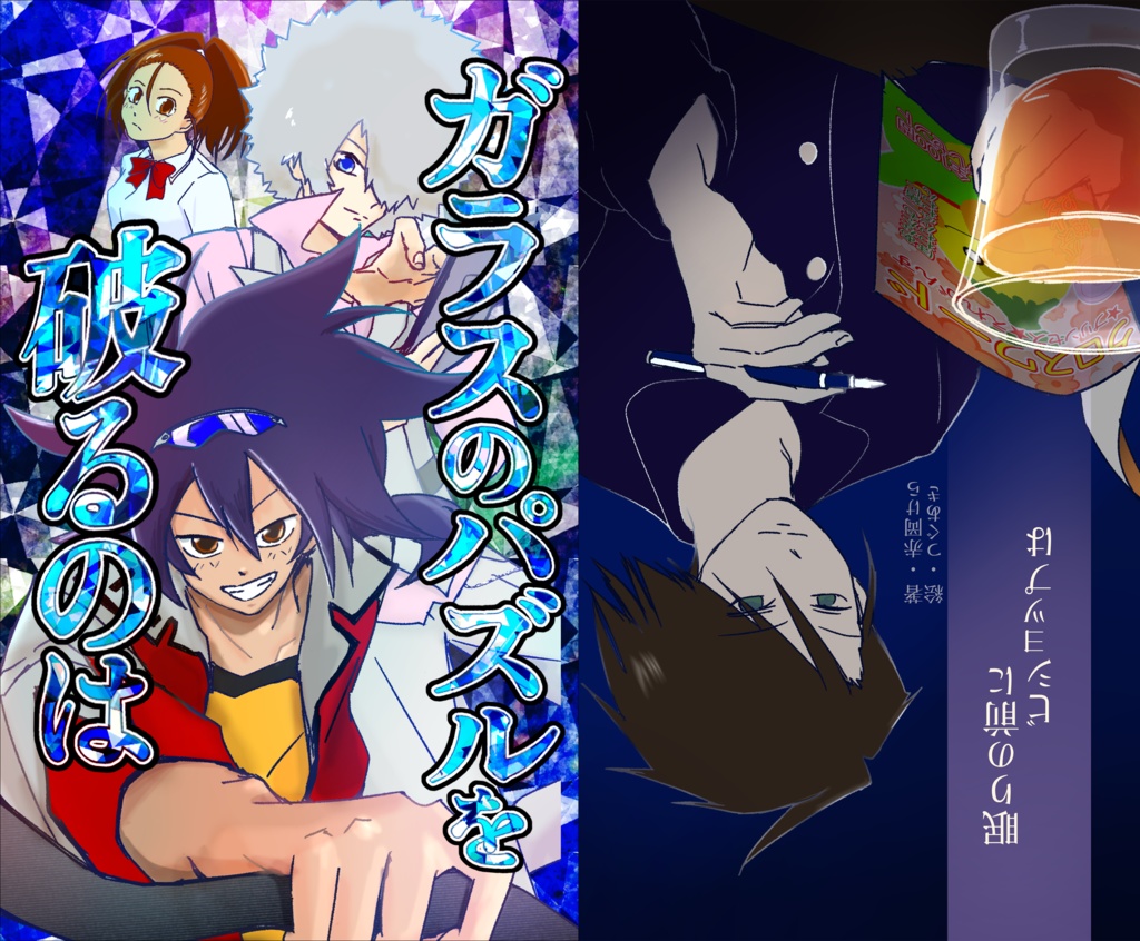 φぶれ同人誌「ガラスのパズルを破るのは/眠りの前にビショップは」