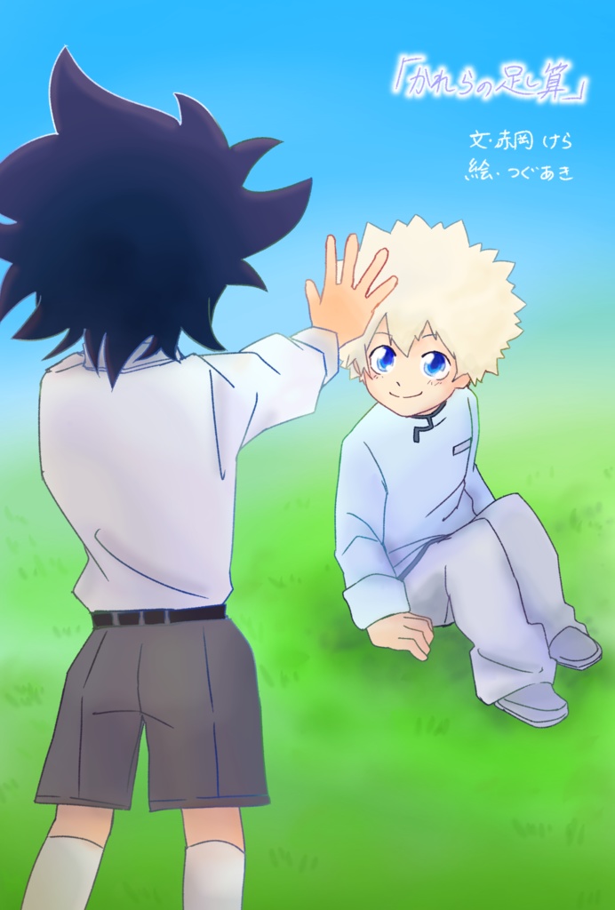 かれらの足し算【ルク＋カイ幼少期SSポストカード】