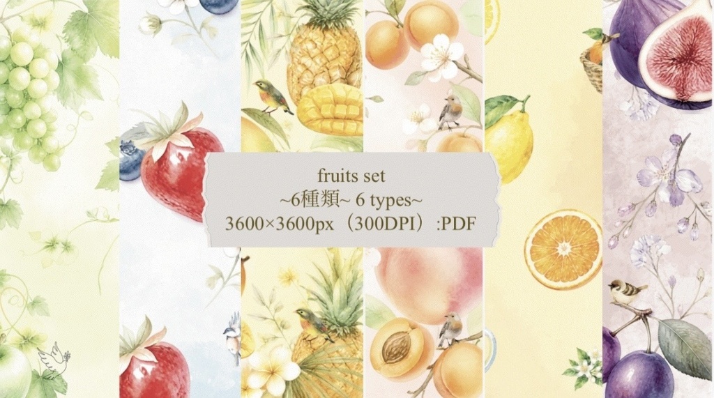 【デジタルデザインペーパー】fruits set|フルーツ 水彩イラスト|6種類|3600×3600px|PDF