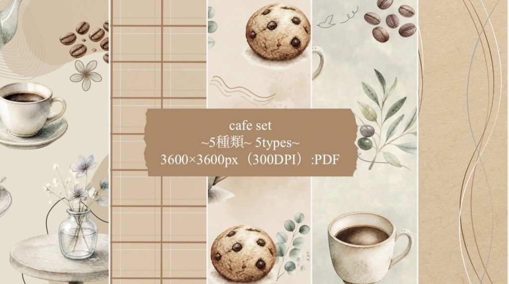 Cafe Set|カフェデザインペーパー 5種類セット|デジタルペーパー|3600×3600px|PD