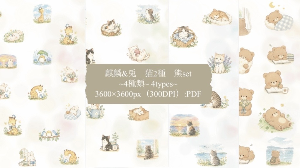 動物イラスト素材セット PDF|くま・キリン・猫|デジタル素材|手帳デコ・コラージュ・クラフト