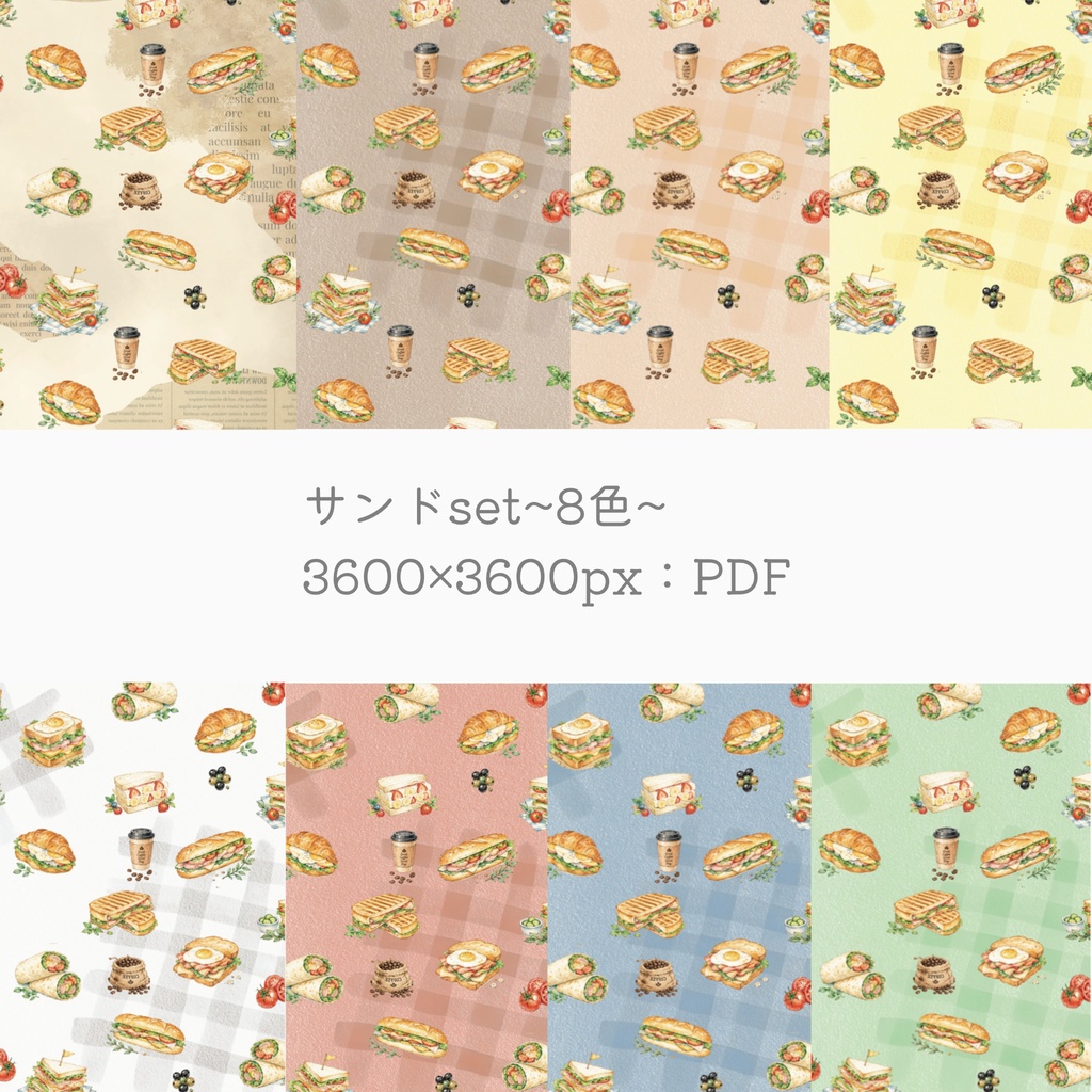 サンドイッチのデザインペーパー 8色セット｜水彩風・カフェ・パン柄｜PDF素材