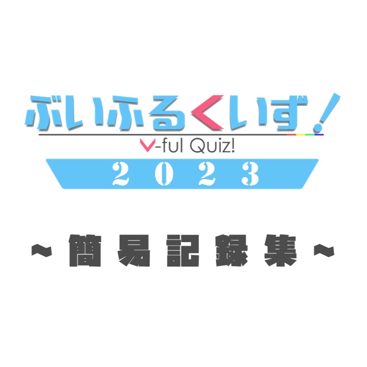 ぶいふるくいず！2023記録集