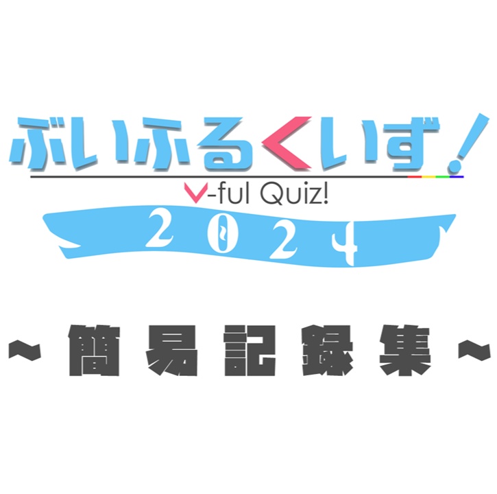 ぶいふるくいず！2024記録集