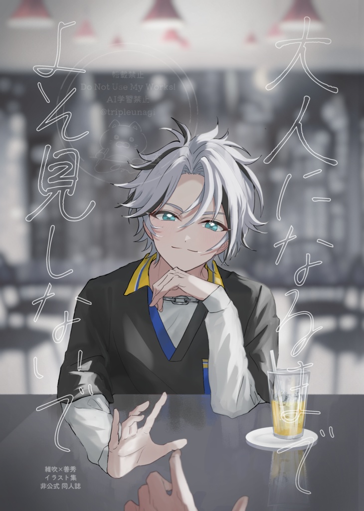 【維善】大人になるまでよそ見しないで