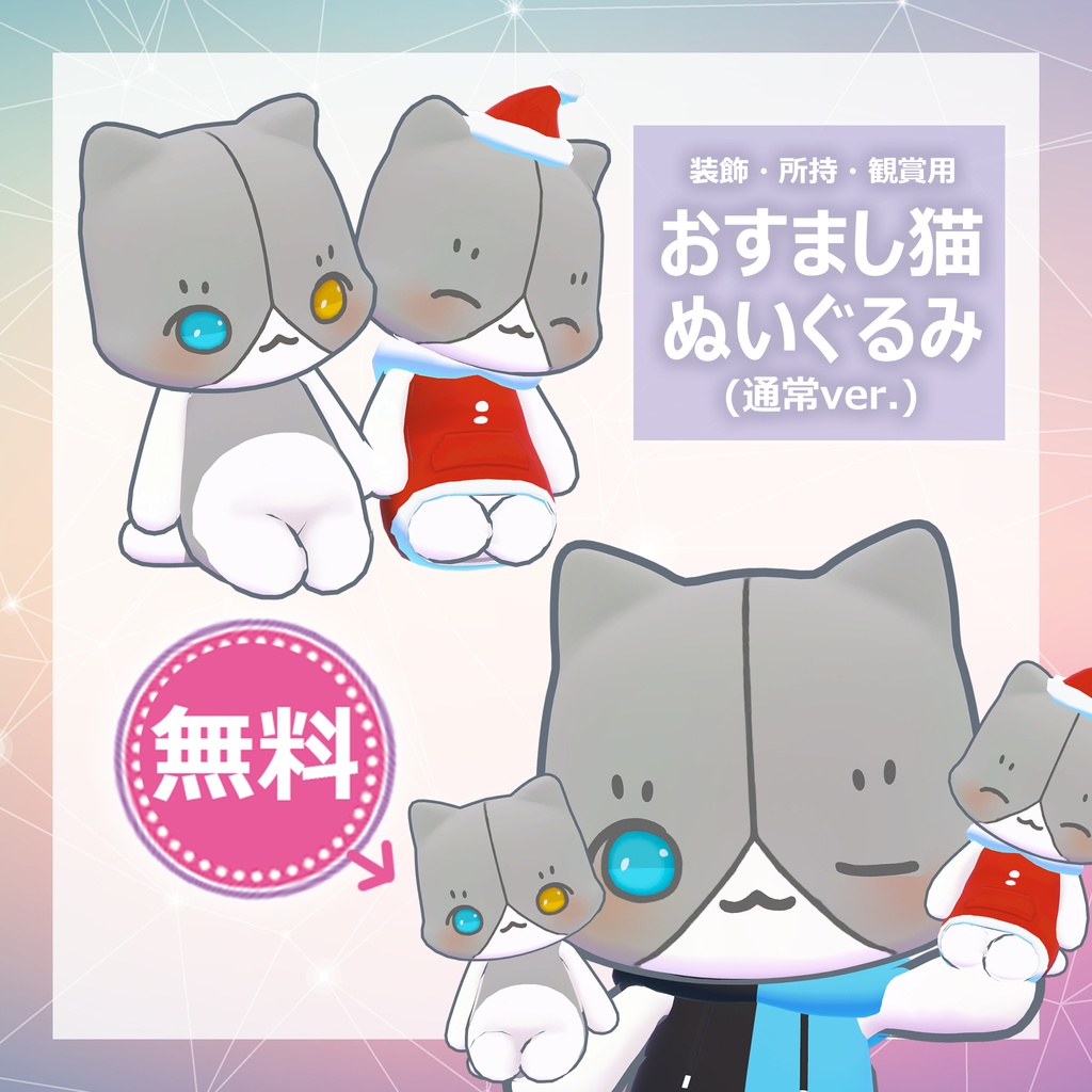 【無料】おすまし猫 ぬいぐるみ 3Dモデル