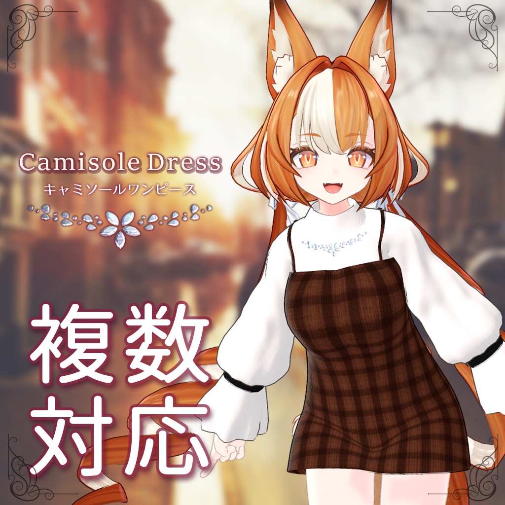 【複数アバター】キャミソールワンピース【専用衣装】
