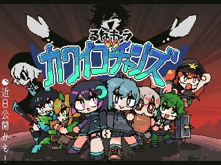 るねキャラvsカワイコチャンズ