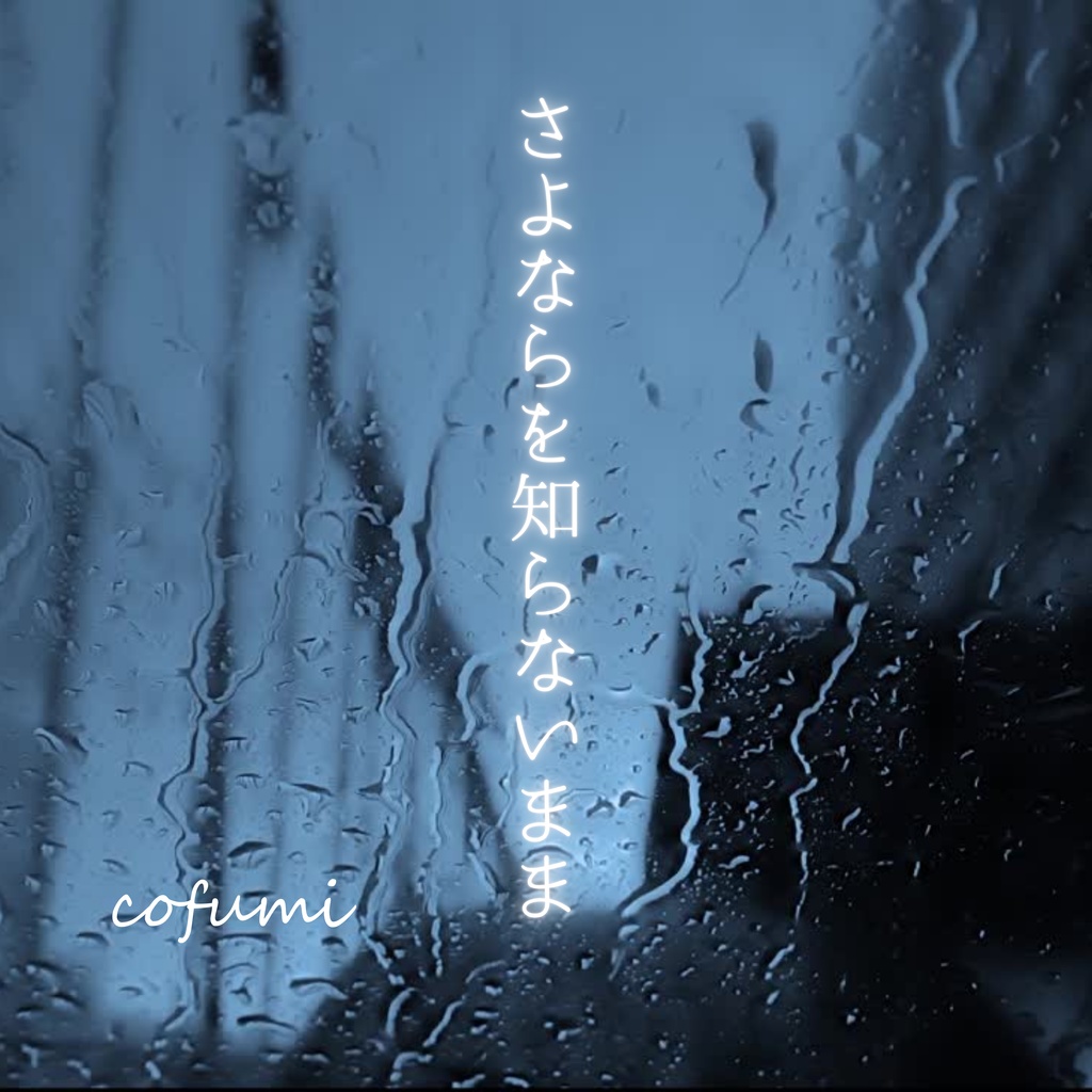 さよならを知らないまま