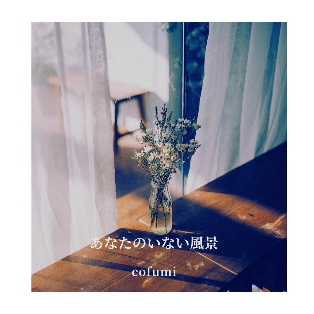 あなたのいない風景｜恋愛詩20篇（電子詩集）