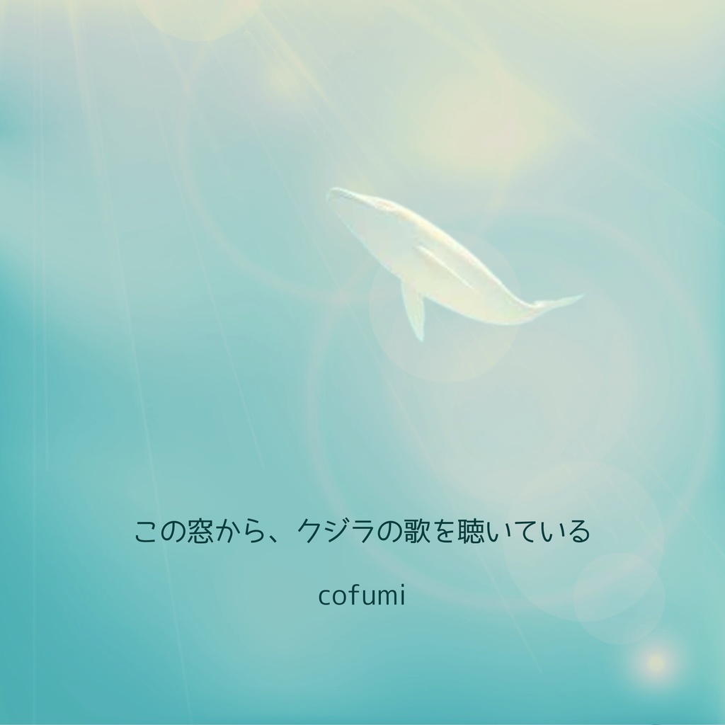 この窓から、クジラの歌を聴いている
