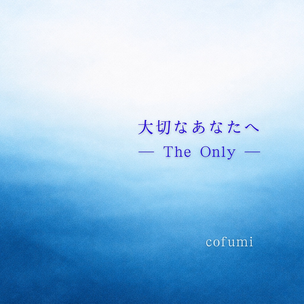 大切なあなたへ ― The Only ―