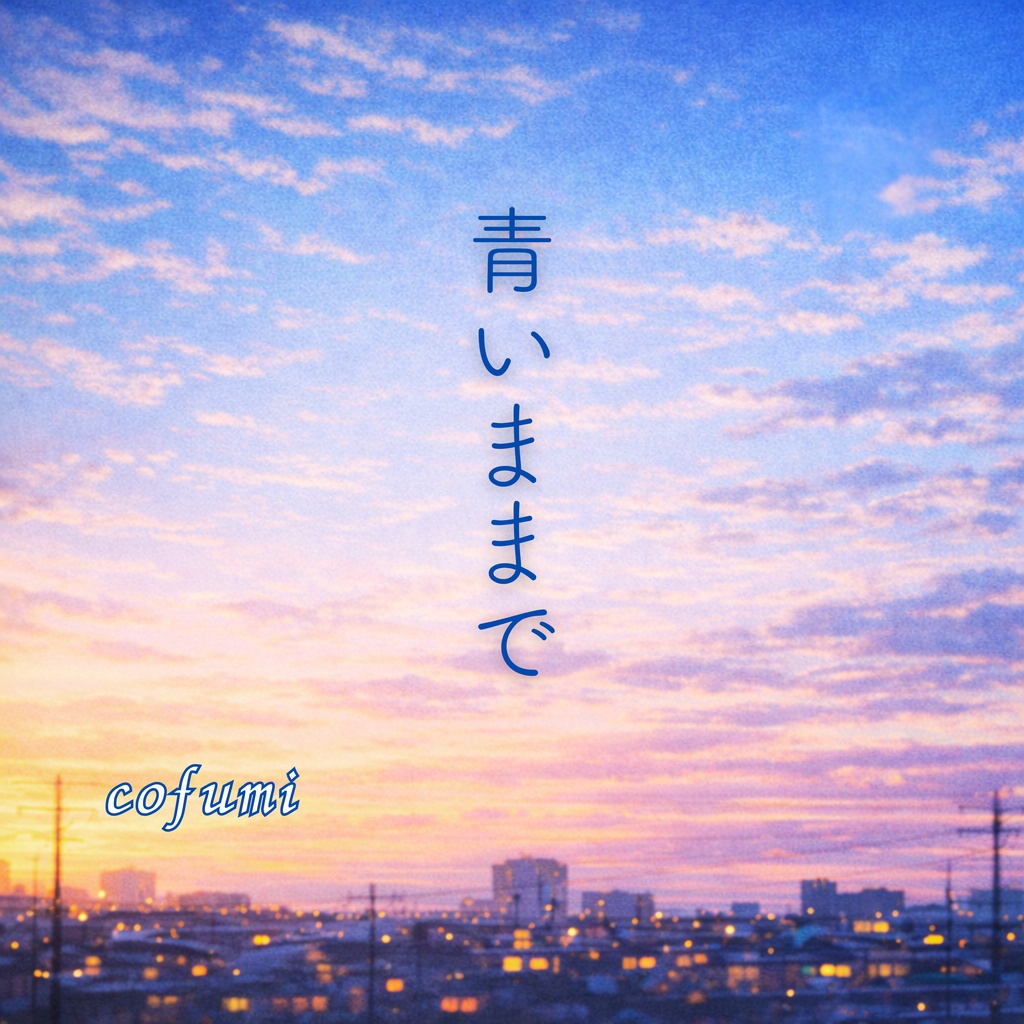 青いままで