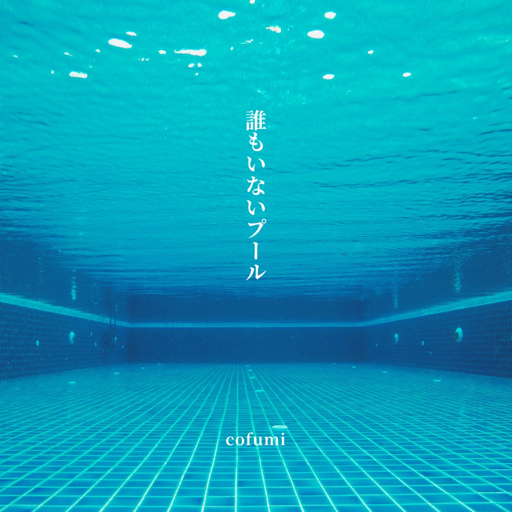 誰もいないプール｜夏の記憶を写真と共に10篇（電子写真詩集）