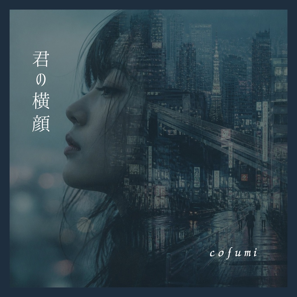 君の横顔