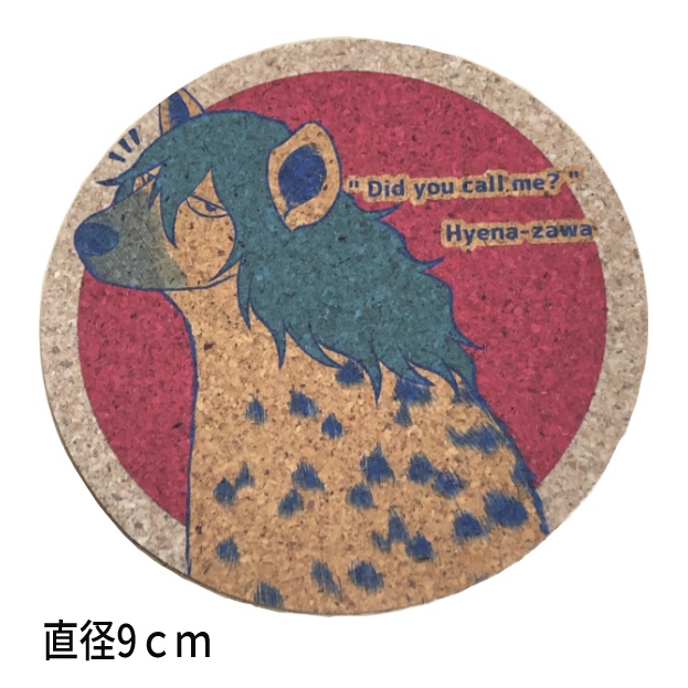 ハイエナ澤コルクコースター2種セット