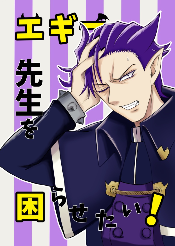 エギー先生を困らせたい！