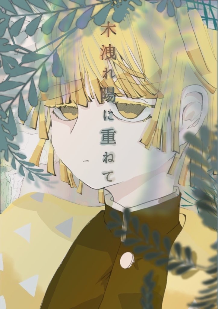 木洩れ陽に重ねて