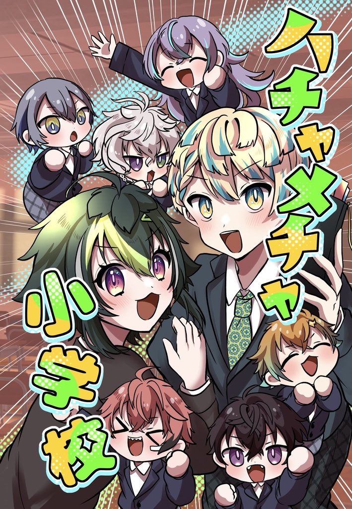 ハチャメチャ小学校