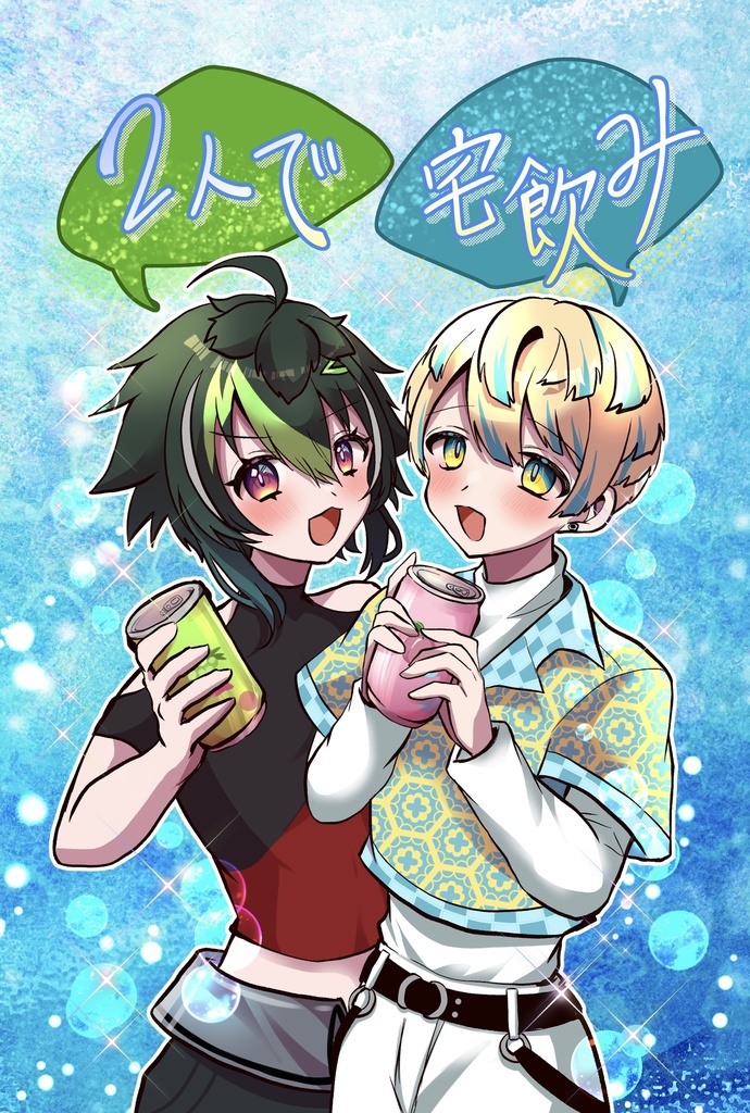 2人で宅飲み