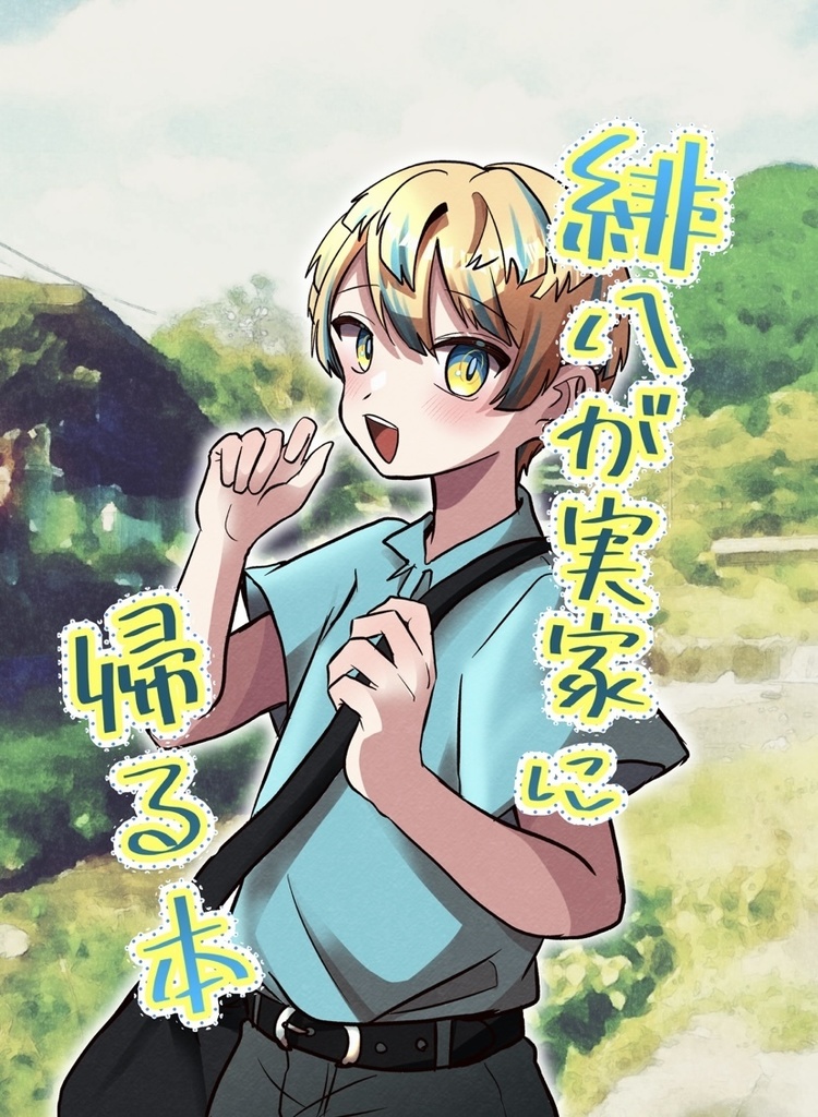 緋八が実家に帰る本
