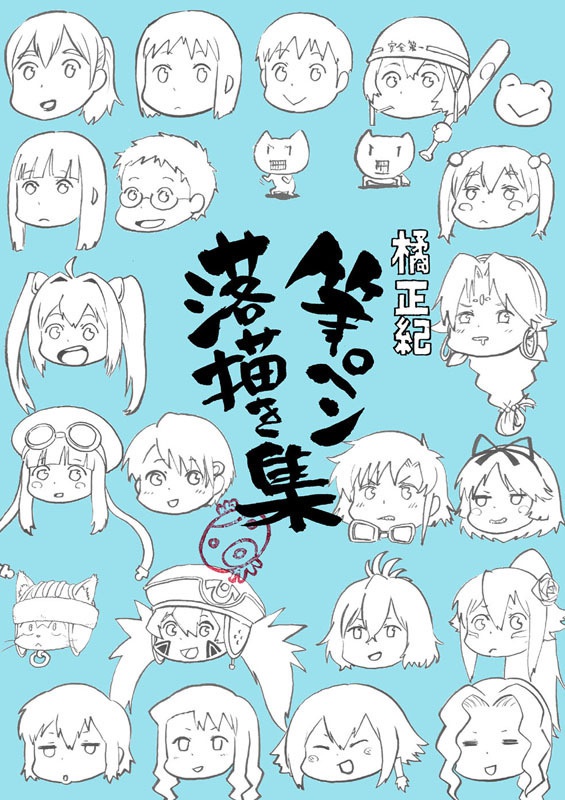 【筆ペン落描き集】