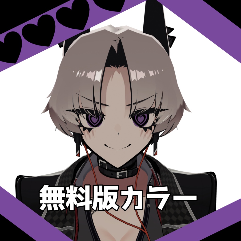 Freeあり【3アバター対応】メロメロハートアイテクスチャ