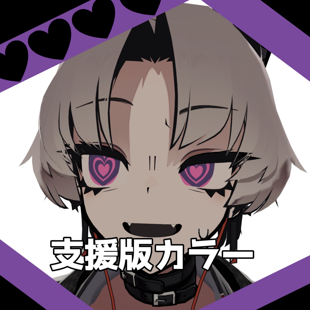 Freeあり【3アバター対応】メロメロハートアイテクスチャ