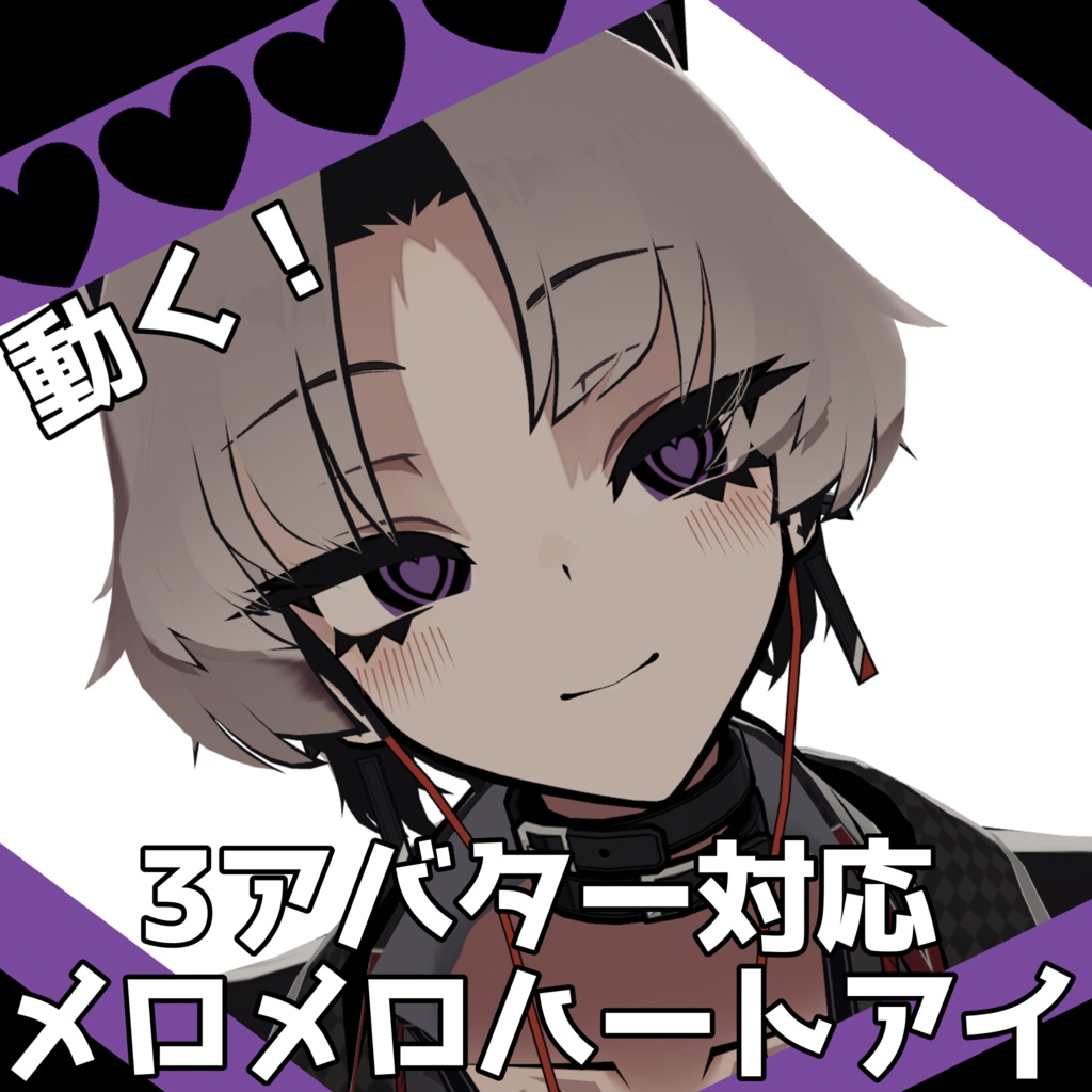 Freeあり【3アバター対応】メロメロハートアイテクスチャ
