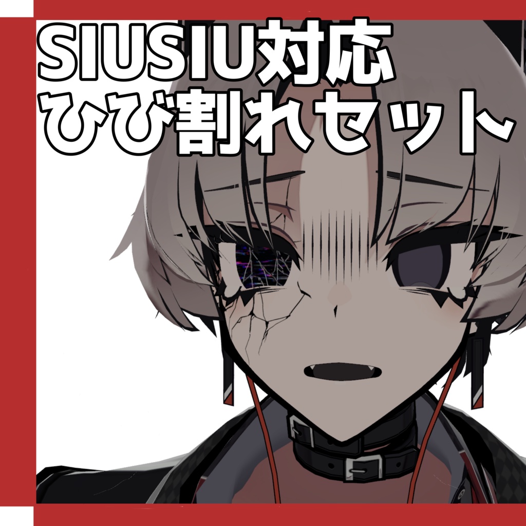 Free!!【SIUSIU対応】ひび割れセット