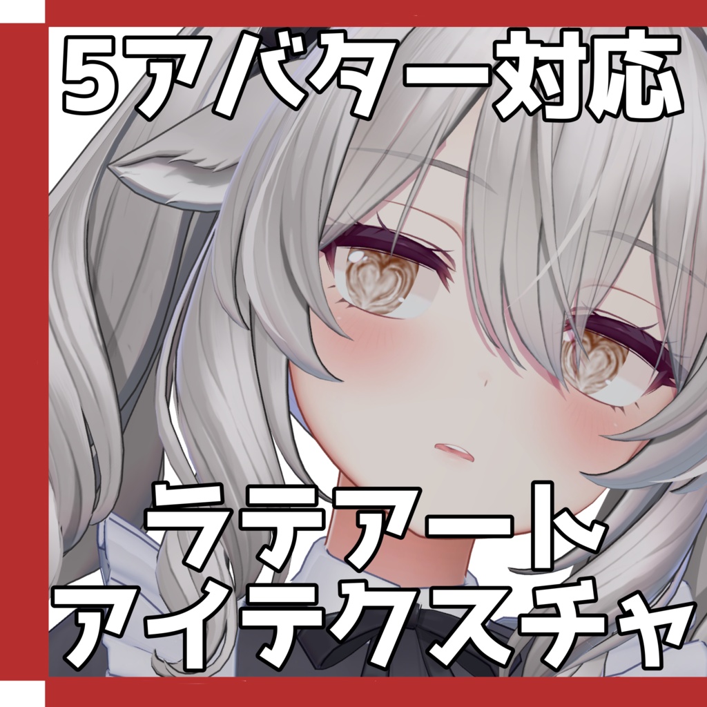 Freeあり!!【５アバター対応】ラテアートアイテクスチャ