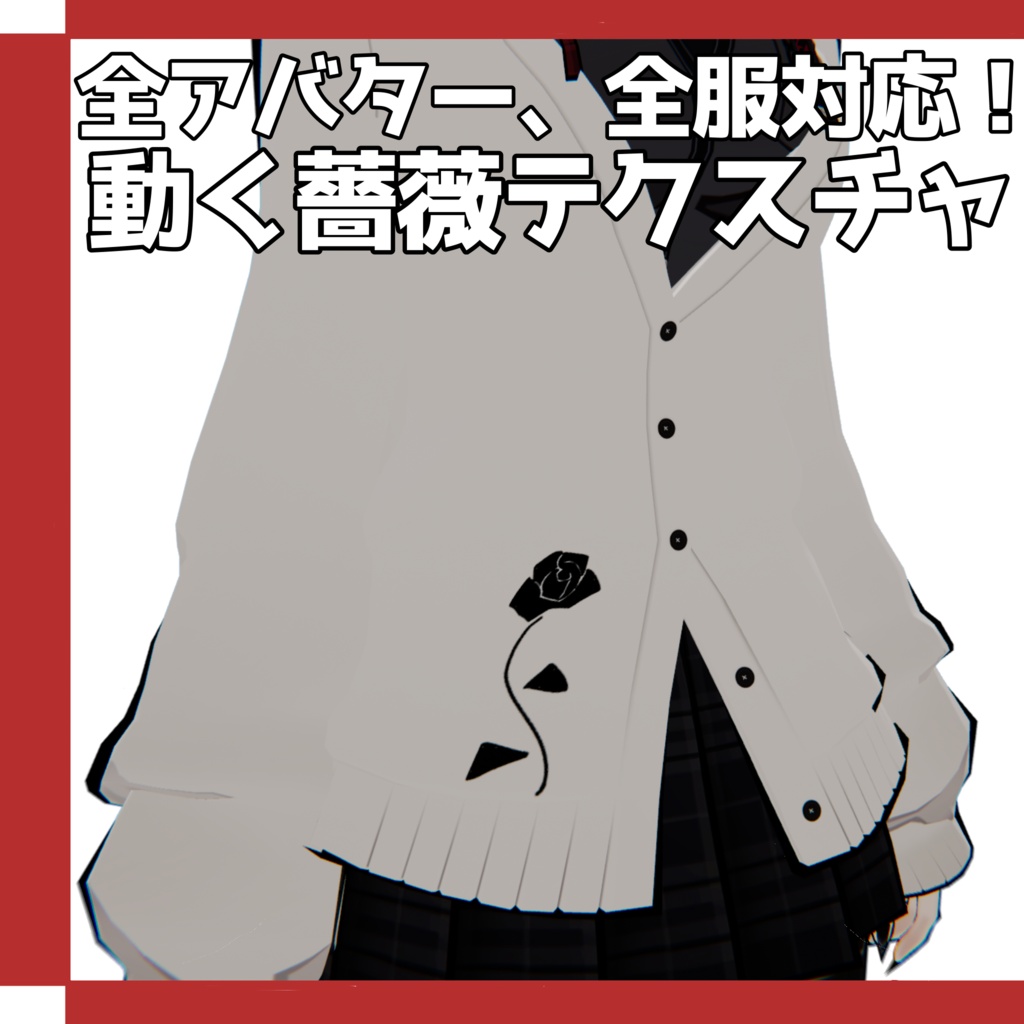 Freeあり!【全アバター対応】動く薔薇テクスチャ